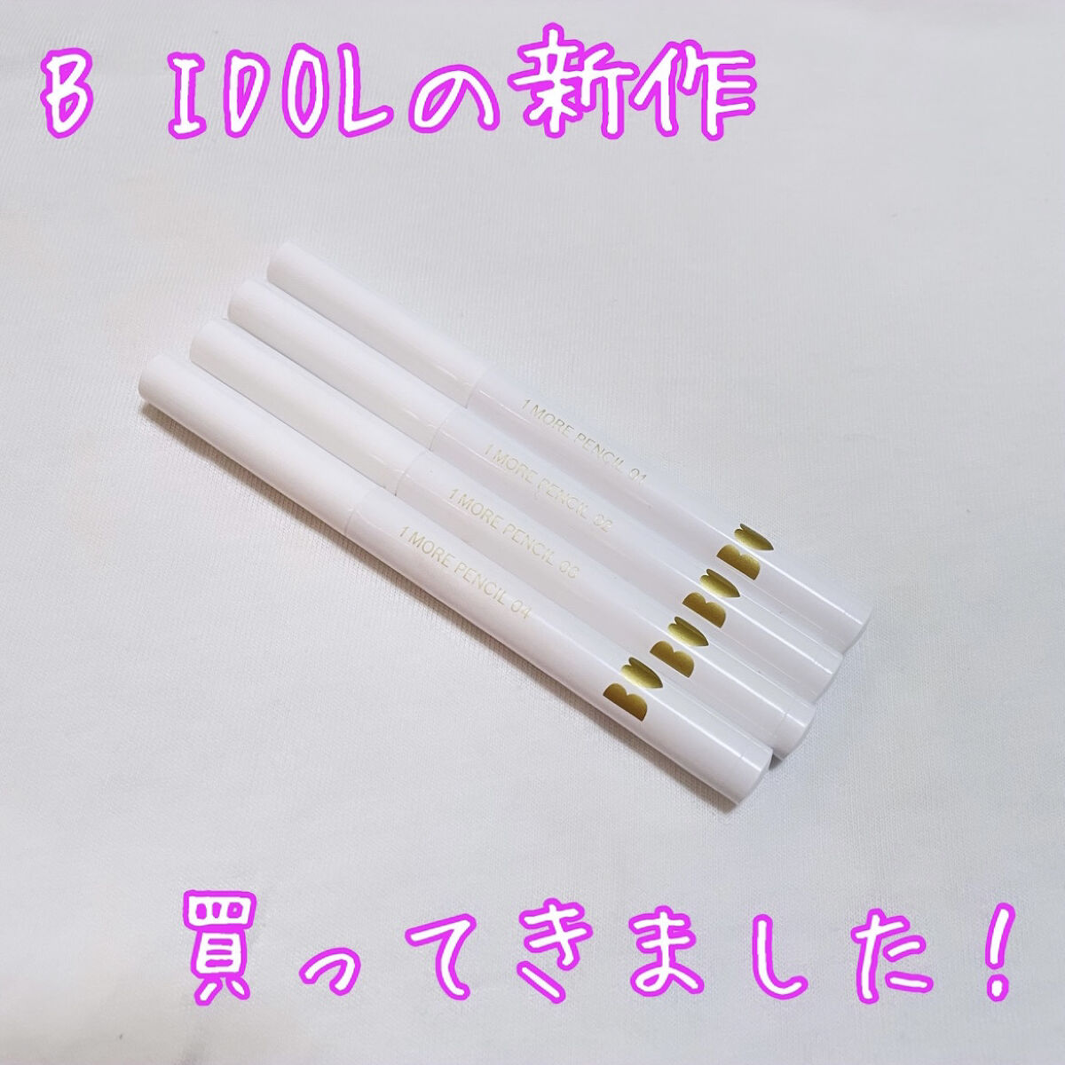 1moreペンシル リップシェイプ/b idol/リップライナーを使ったクチコミ（1枚目）