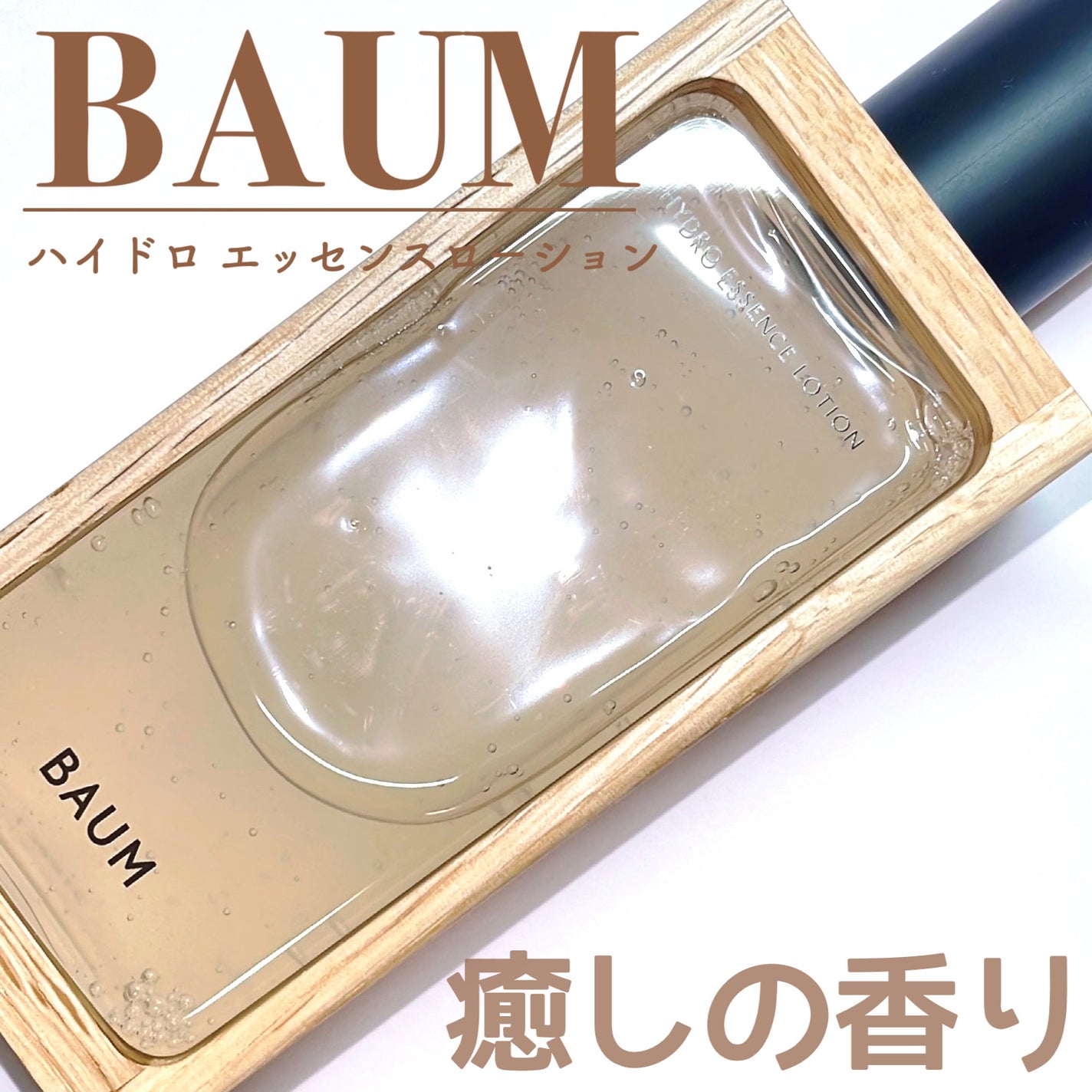 ハイドロ エッセンスローション/BAUM/化粧水を使ったクチコミ(1枚目)