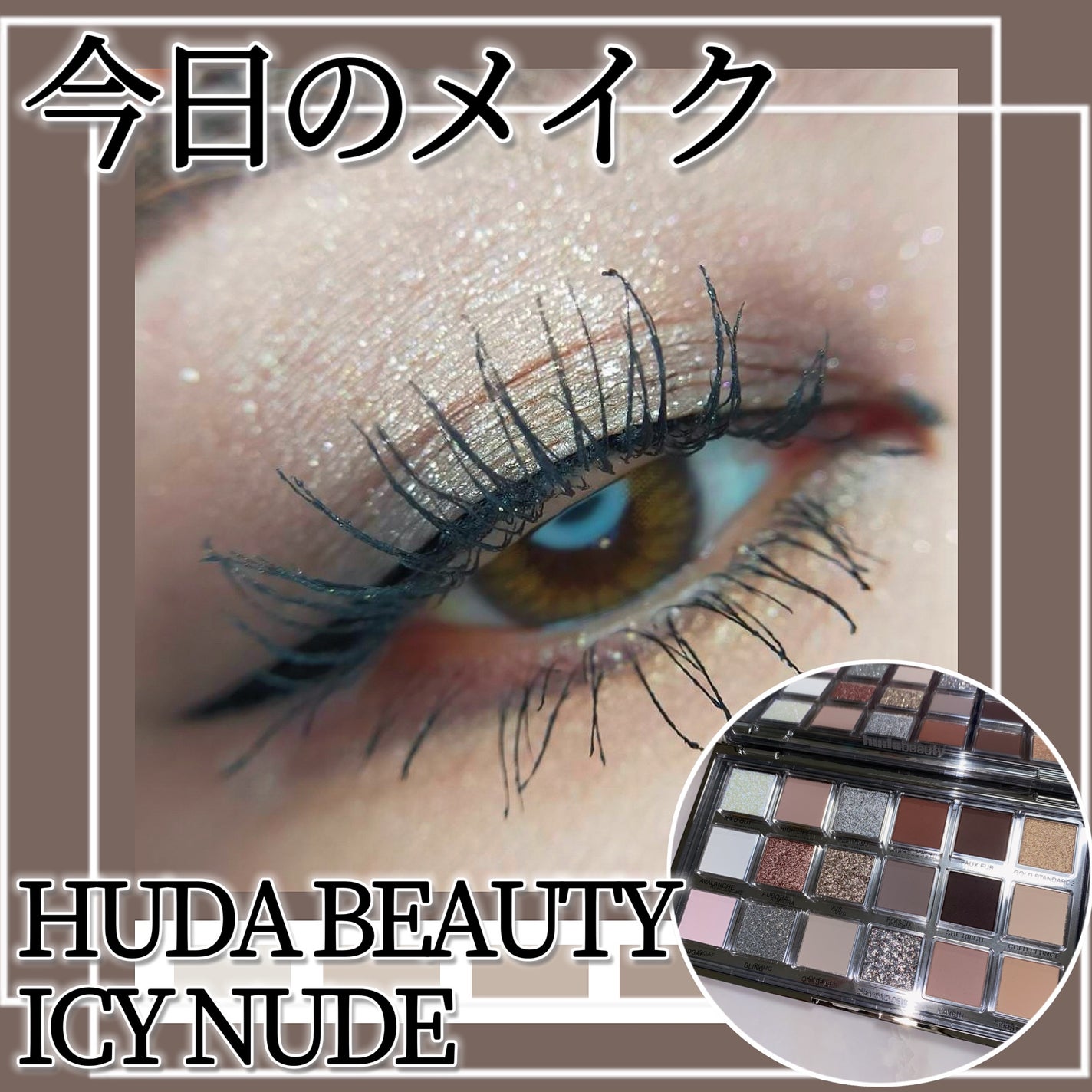 Icy Nude/Huda Beauty/アイシャドウパレットを使ったクチコミ(1枚目)