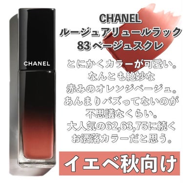 ルージュ アリュール ラック 83 ベージュ スクレ|CHANELの人気色を