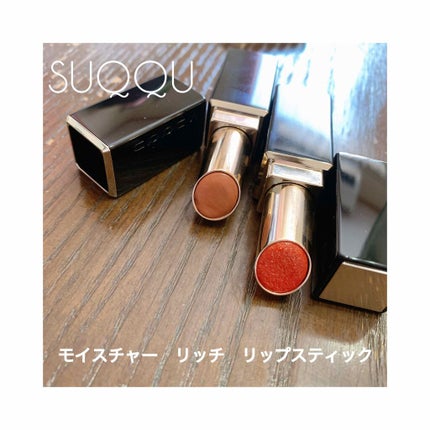 モイスチャー リッチ リップスティック/SUQQU/口紅を使ったクチコミ(1枚目)