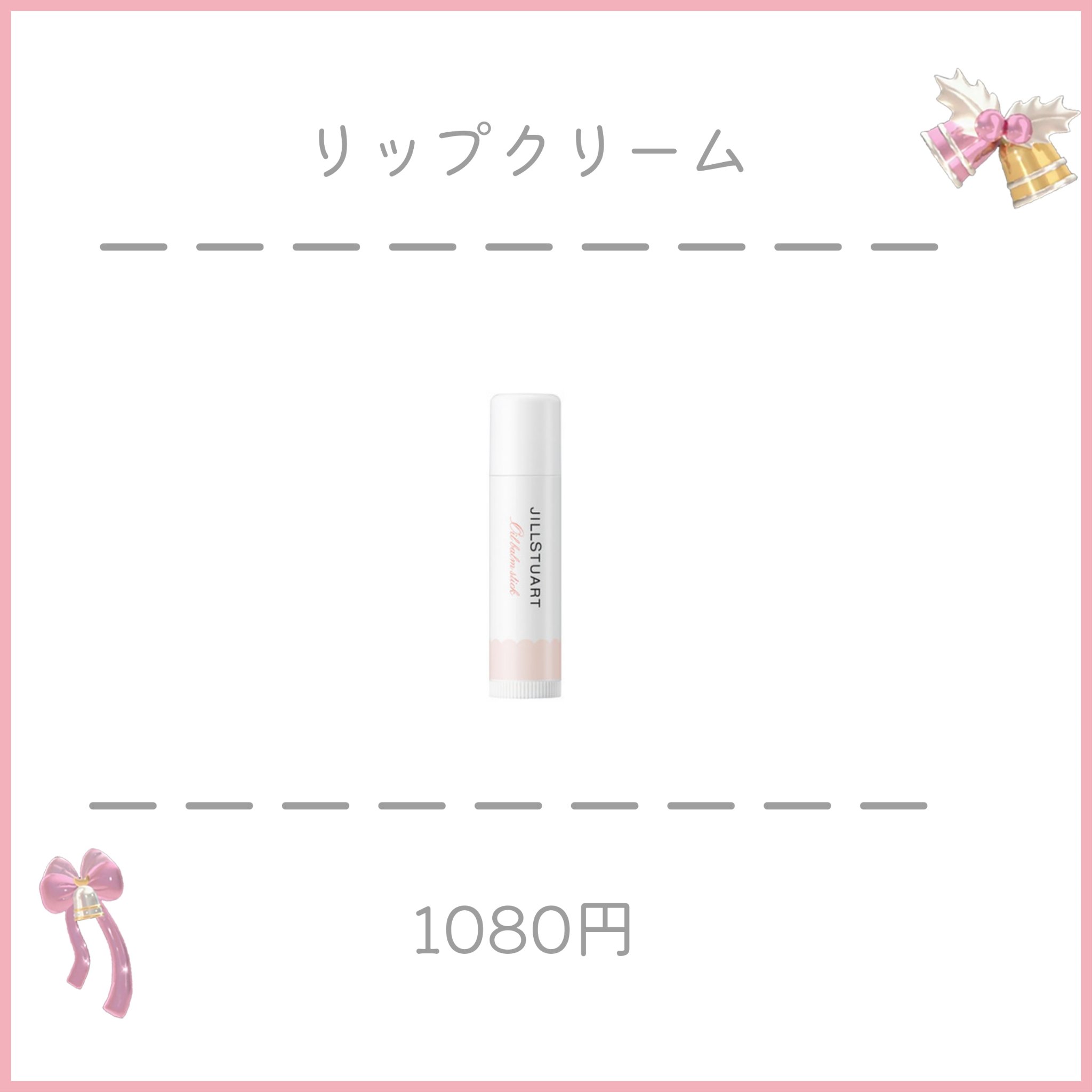 ジルスチュアート リップバーム クリーミーベージュ(香り：ミルクティーブレンド)/JILL STUART/リップバームを使ったクチコミ（3枚目）