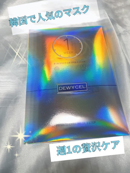 デュイセル プライベートケアマスク/DEWYCEL/シートマスク・パックを使ったクチコミ(1枚目)