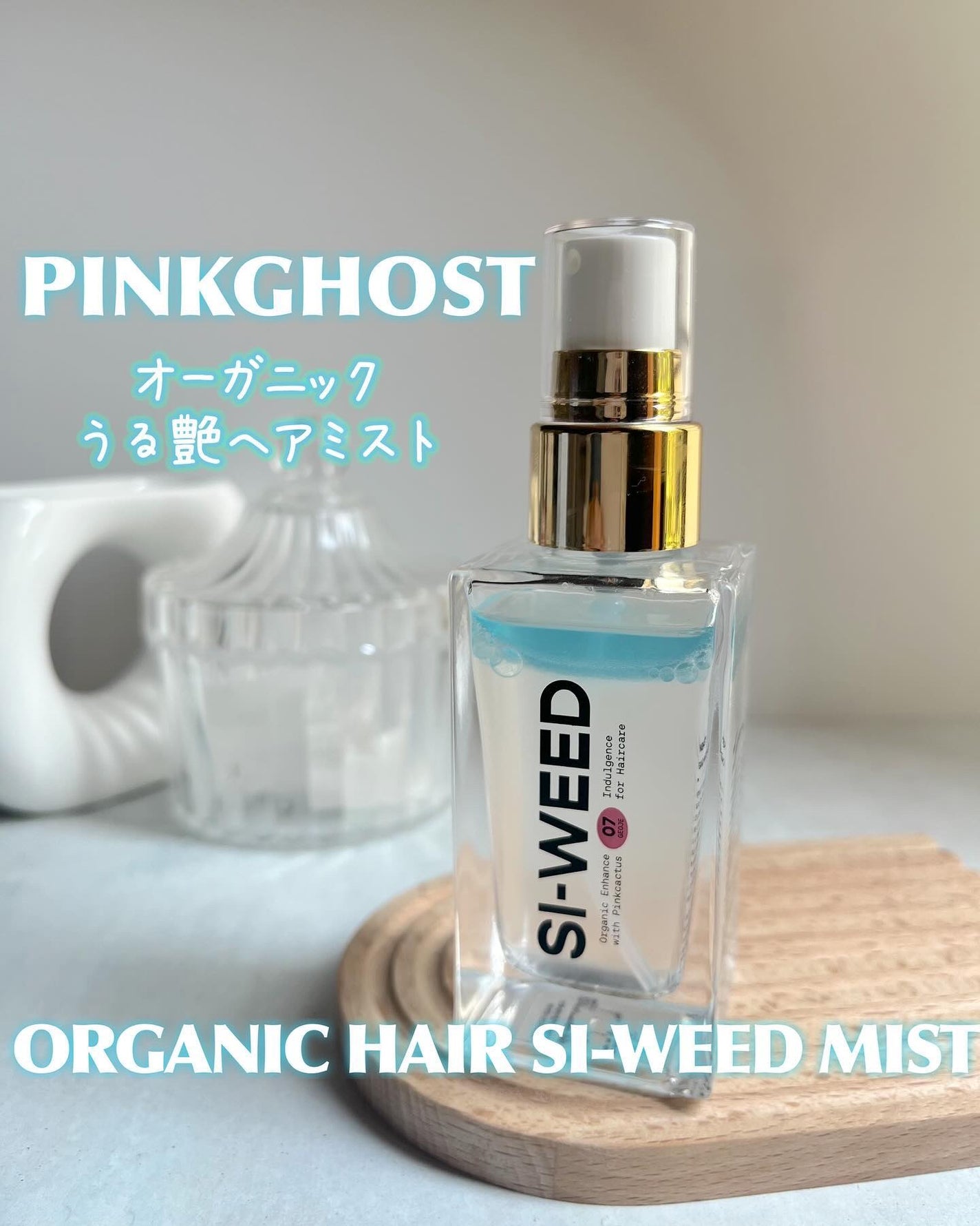 ORGANIC HAIR SI-WEED MIST/PINKGHOST/ヘアミストを使ったクチコミ(1枚目)