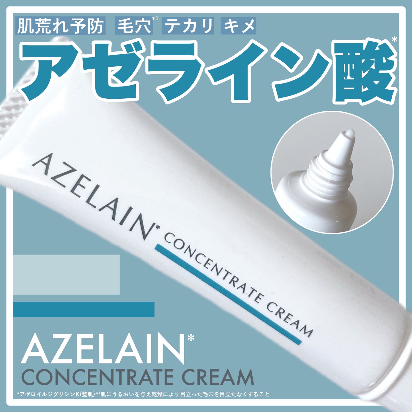 AZLAIN クリーム AZコンセントトレートクリーム/AZELAIN/フェイスクリームを使ったクチコミ(1枚目)