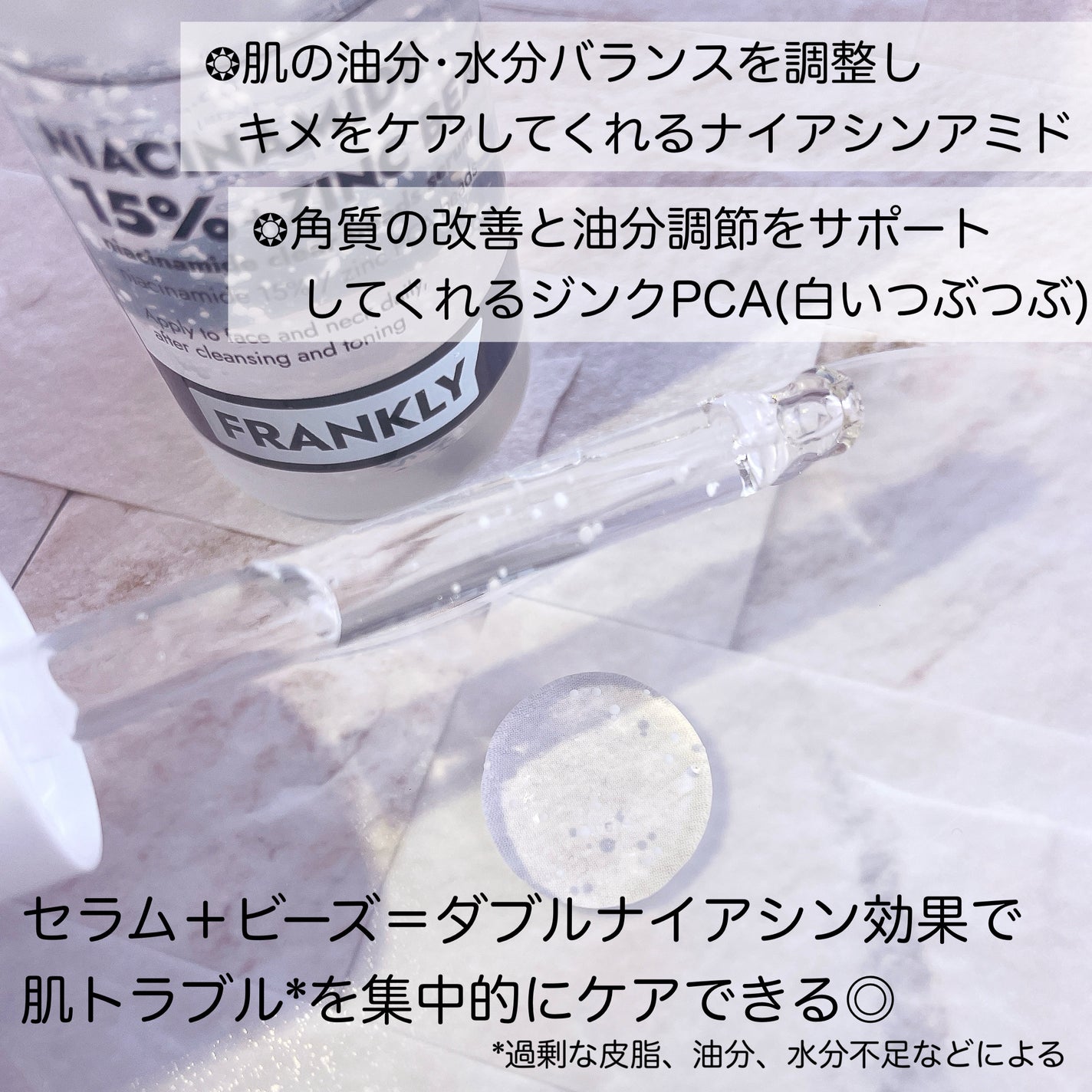ナイアシンジンクビーズセラム/Frankly/美容液を使ったクチコミ(2枚目)