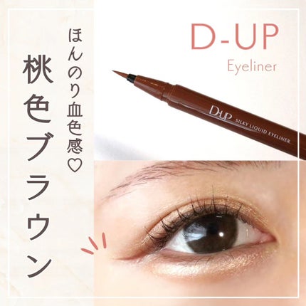 シルキーリキッドアイライナーWP/D-UP/リキッドアイライナーを使ったクチコミ(1枚目)