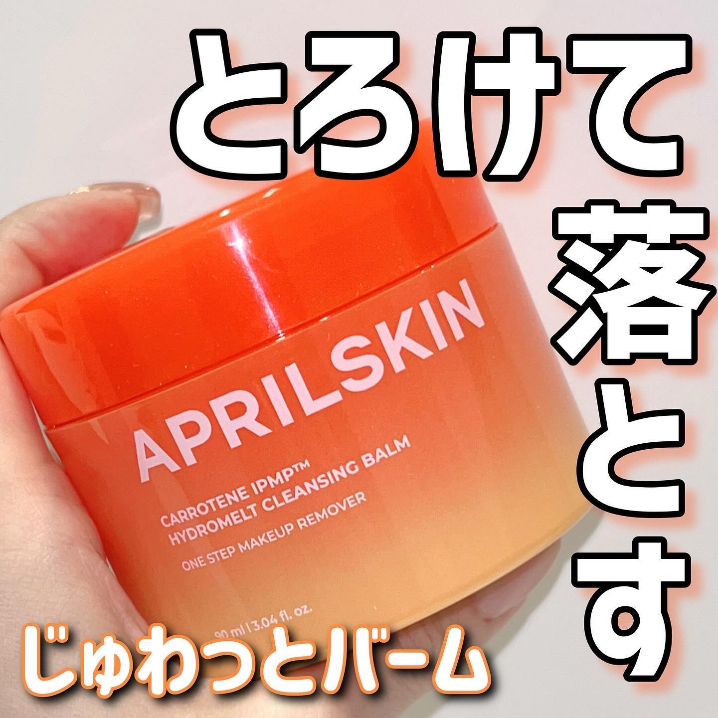 カロテンIPMP(TM) とろけるクレンジングバーム /APRILSKIN/クレンジングバームを使ったクチコミ（1枚目）