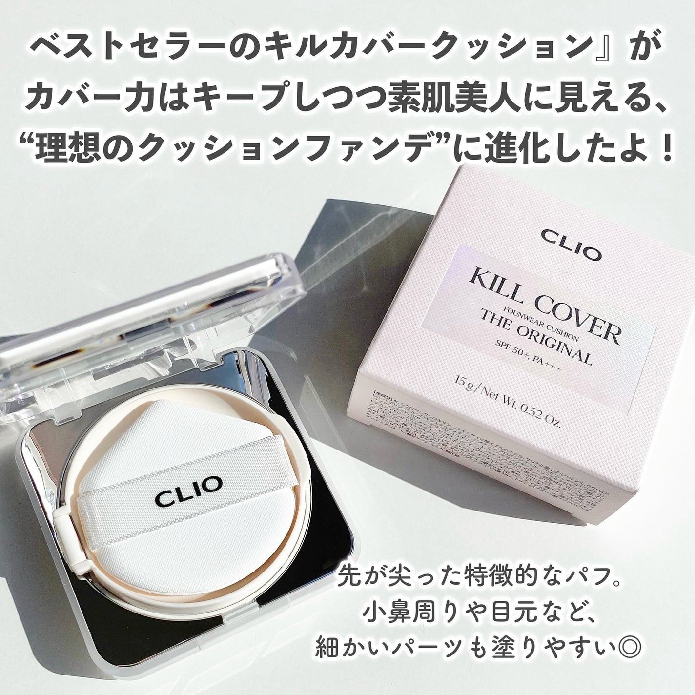 キル カバー ファンウェア クッション ザ オリジナル/CLIO/クッションファンデーションを使ったクチコミ(2枚目)