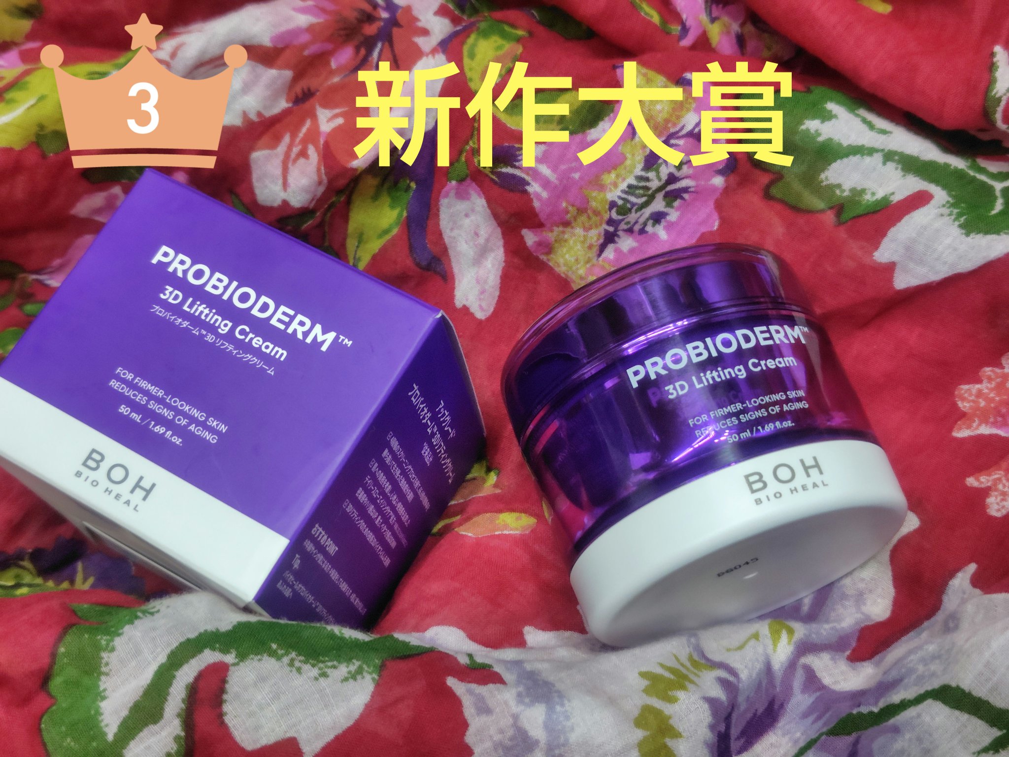 バイオヒールボ プロバイオダーム 3Dリフティングクリーム/BIOHEAL BOH/フェイスクリームを使ったクチコミ（1枚目）