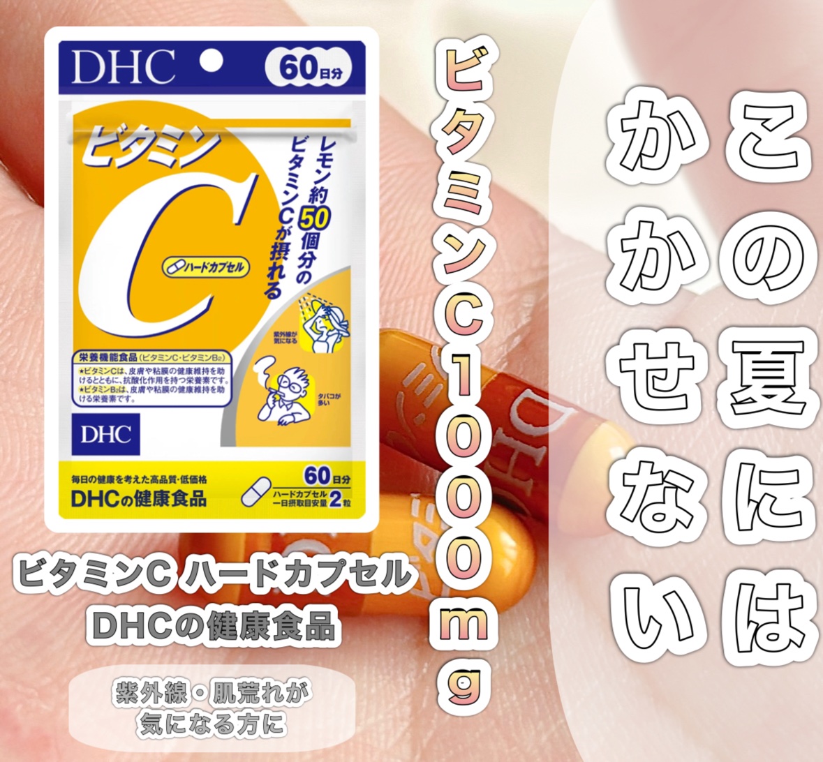 DHC ビタミンＣハードカプセル/DHC/美容サプリメントを使ったクチコミ（1枚目）