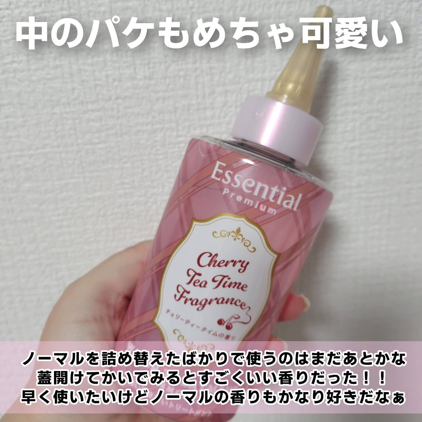 エッセンシャル プレミアム ウォータートリートメント EXスムース チェリーティータイムの香り 【洗い流さないトリートメント】/エッセンシャル/アウトバストリートメントを使ったクチコミ(2枚目)