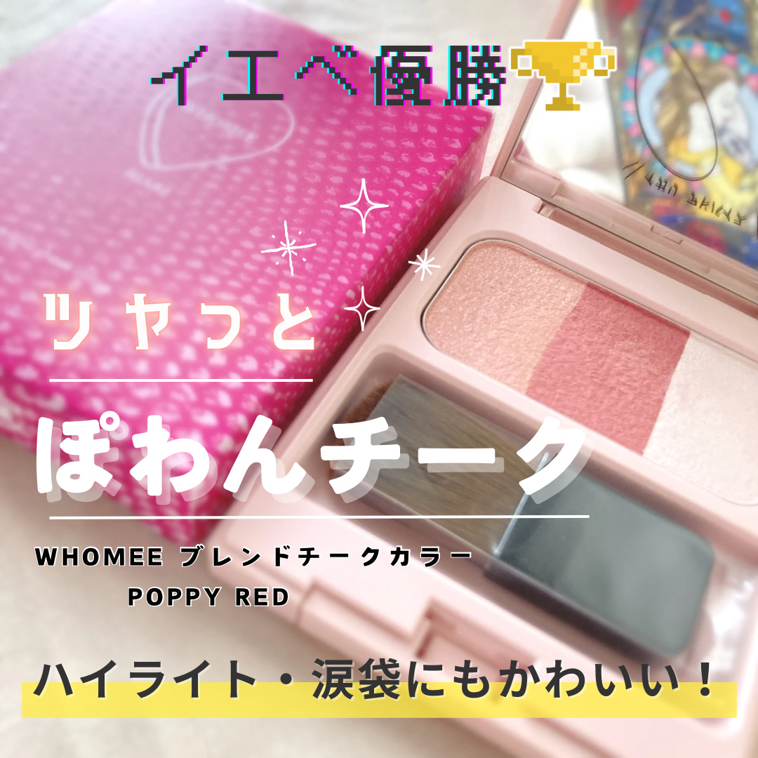 ブレンドチークカラー/WHOMEE/パウダーチークを使ったクチコミ（1枚目）