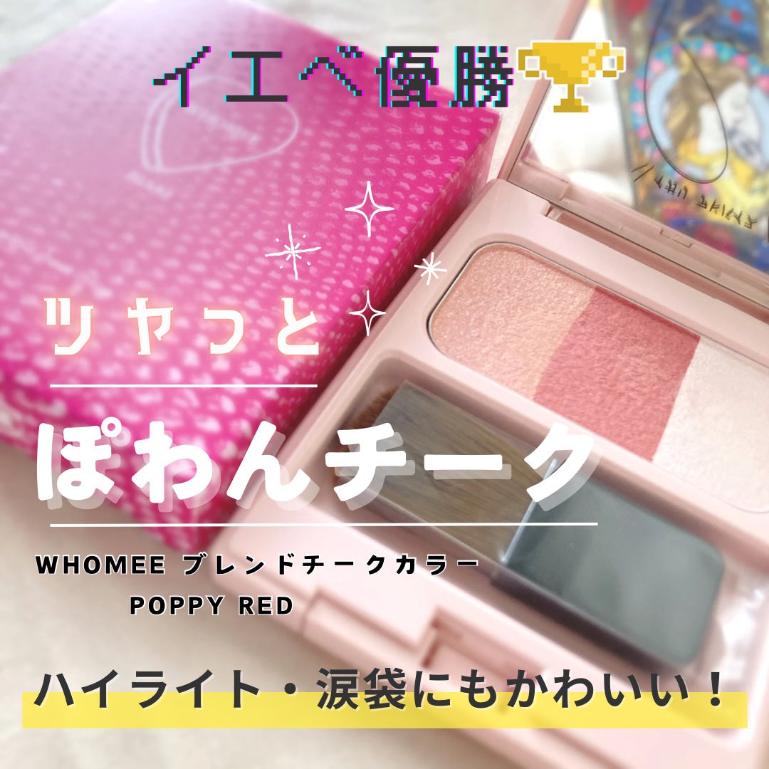 ブレンドチークカラー/WHOMEE/パウダーチークを使ったクチコミ(1枚目)
