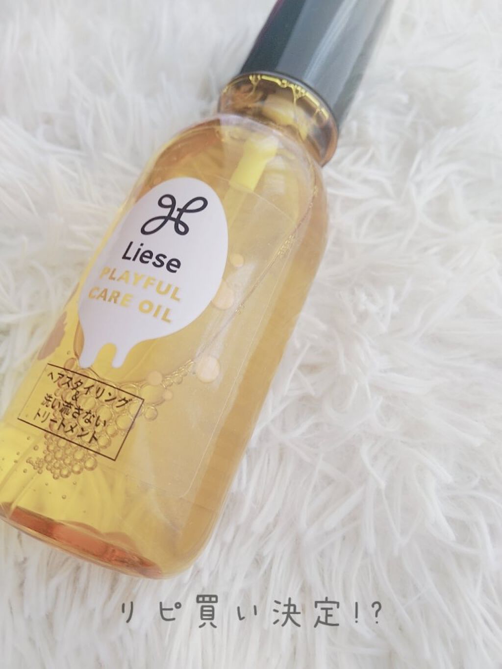 プレイフルケアオイル/リーゼ/ヘアオイルを使ったクチコミ（1枚目）