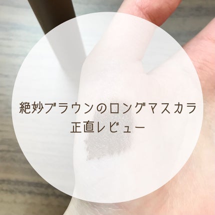 ハンオールフィックスマスカラ/rom&nd/マスカラを使ったクチコミ(1枚目)