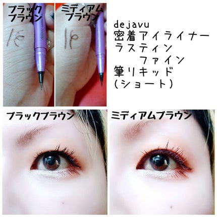 「密着アイライナー」ショート筆リキッド/デジャヴュ/リキッドアイライナーを使ったクチコミ(1枚目)