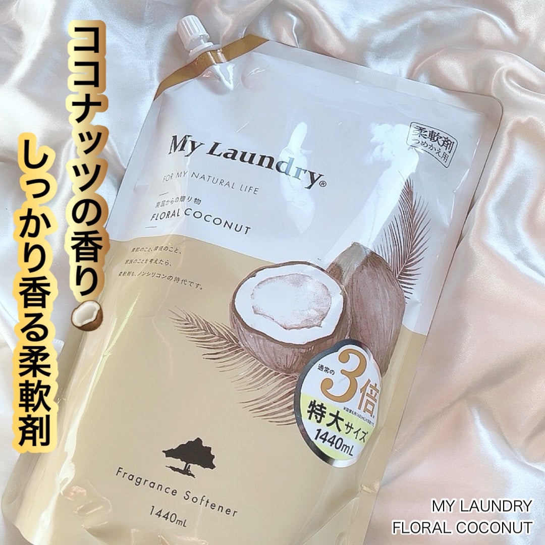 マイランドリー ココナッツの香り/マイランドリー/柔軟剤を使ったクチコミ(1枚目)