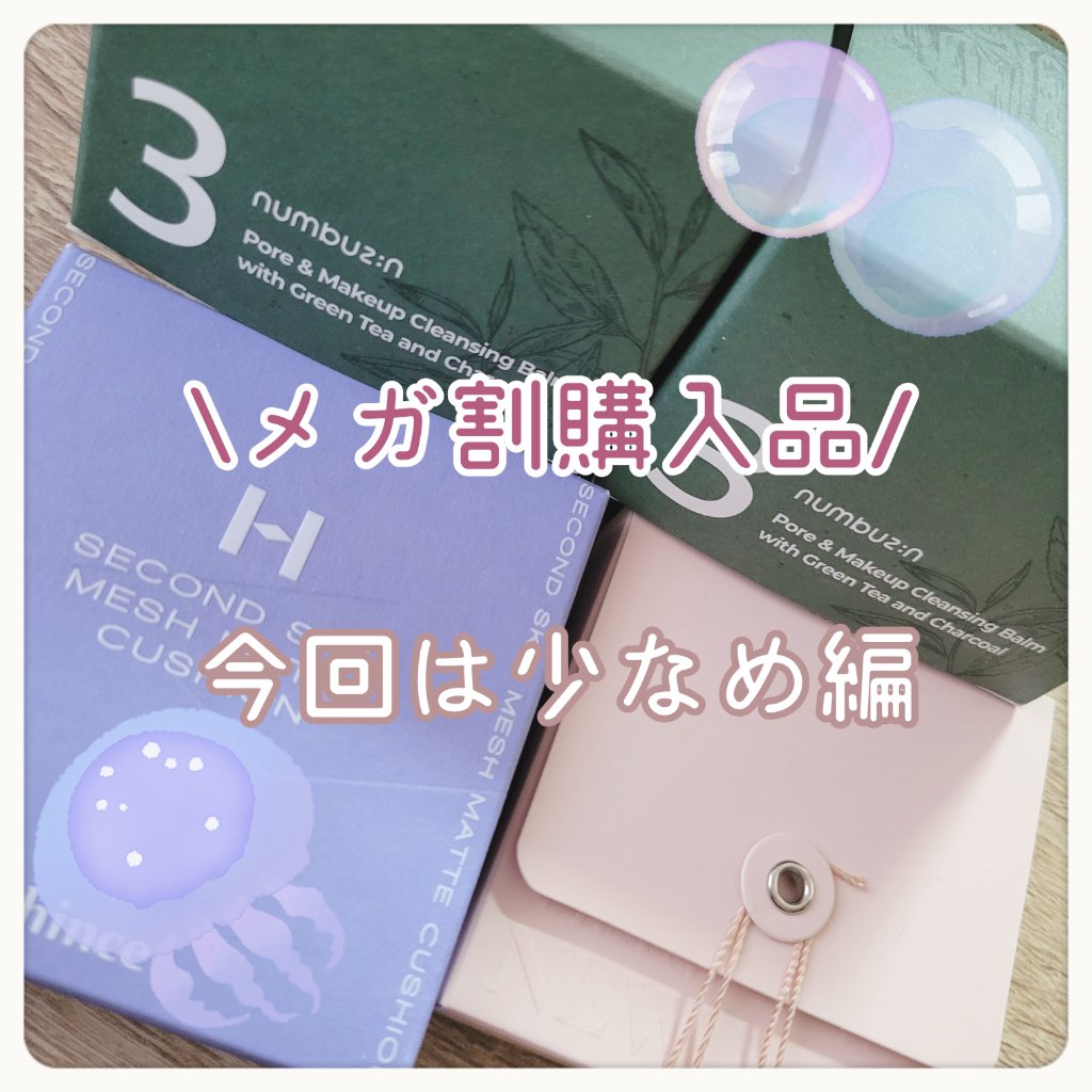 3番 緑茶炭毛穴パッククレンジングバーム/numbuzin/クレンジングバームを使ったクチコミ（1枚目）