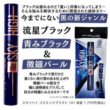 スカイハイ コスミックブラスト/MAYBELLINE NEW YORK/マスカラを使ったクチコミ（2枚目）