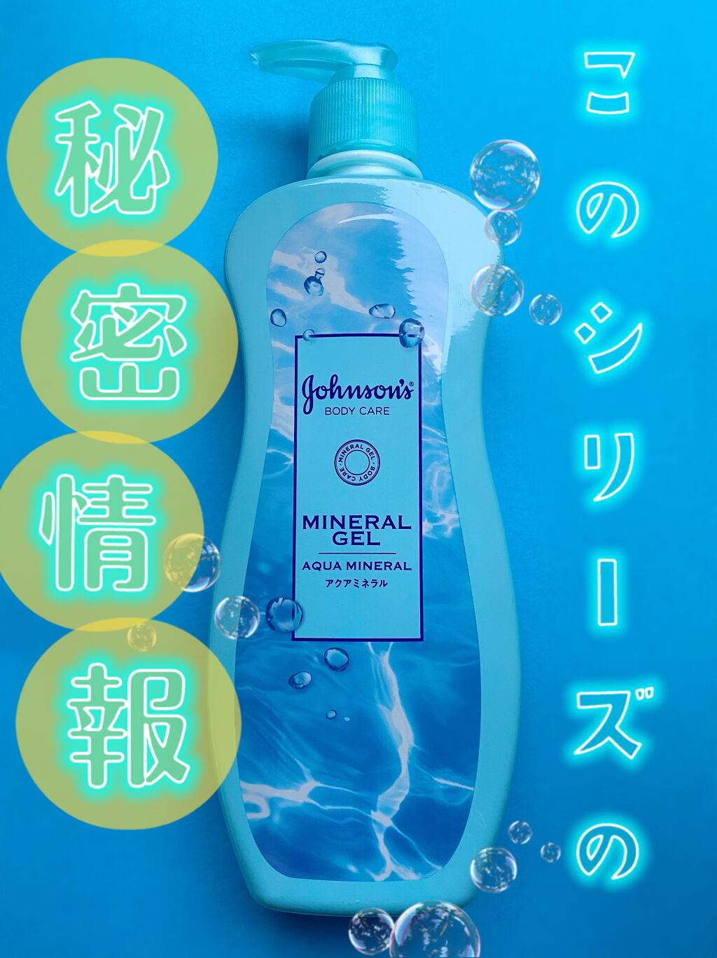 ジョンソンボディケア ミネラルジェリー ローション/ジョンソンボディケア/ボディローションを使ったクチコミ（1枚目）