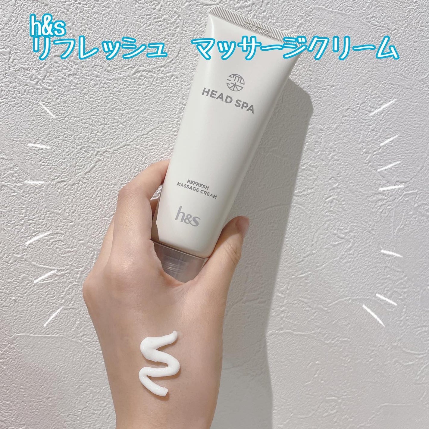 リフレッシュ マッサージクリーム/h&s/洗い流すヘアトリートメントを使ったクチコミ(1枚目)