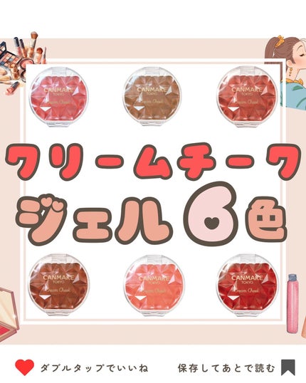 クリームチーク/キャンメイク/ジェル・クリームチークを使ったクチコミ(1枚目)