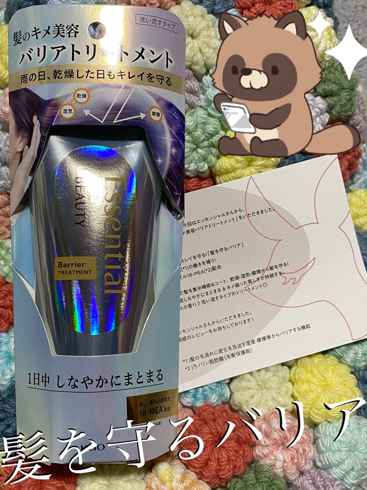 髪のキメ美容バリアトリートメント/エッセンシャル/洗い流すヘアトリートメントを使ったクチコミ(1枚目)