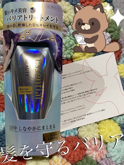 髪のキメ美容バリアトリートメント/エッセンシャル/洗い流すヘアトリートメントを使ったクチコミ(1枚目)