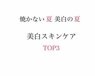 ホワイトローション/透明白肌/化粧水を使ったクチコミ（1枚目）