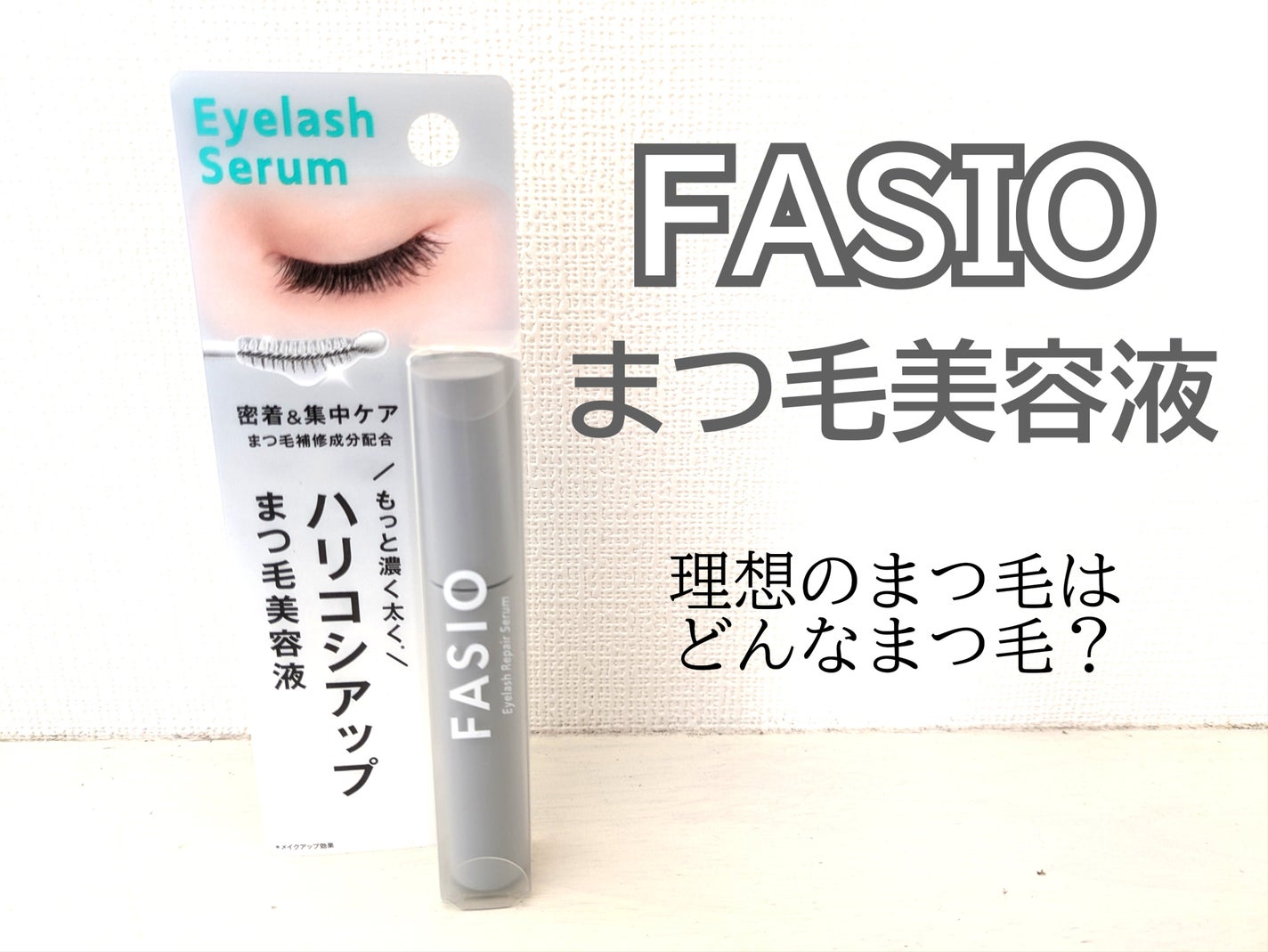 まつ毛 ハリコシアップ美容液/FASIO/まつげ美容液を使ったクチコミ(1枚目)