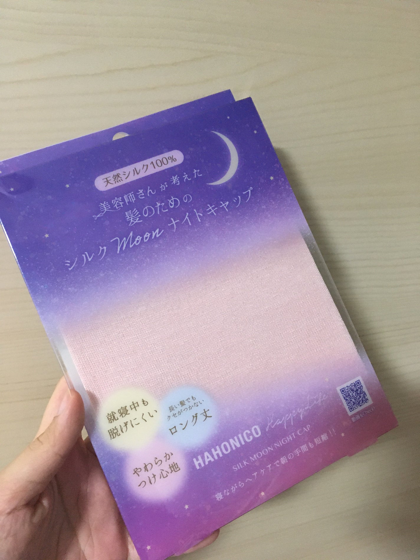 シルクMoonナイトキャップ/ハホニコハッピーライフ/ヘアケアグッズを使ったクチコミ(1枚目)