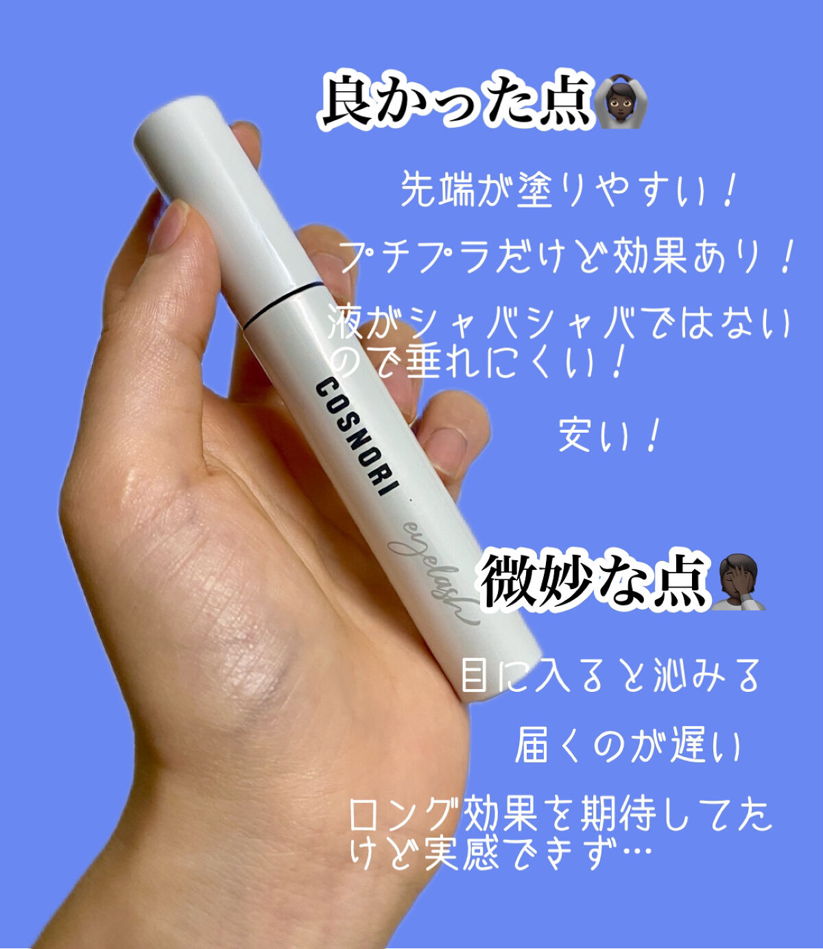 ロングアクティブアイラッシュセラム/COSNORI/まつげ美容液を使ったクチコミ（3枚目）