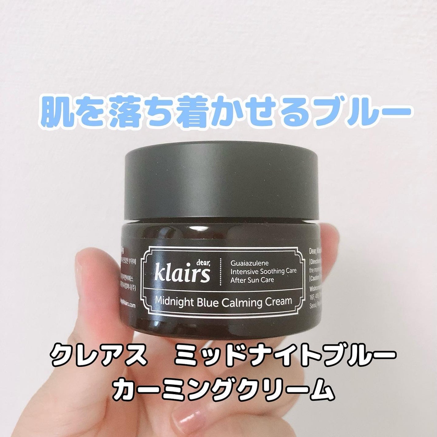 ミッドナイトブルーカーミングクリーム/Klairs/フェイスクリームを使ったクチコミ(1枚目)