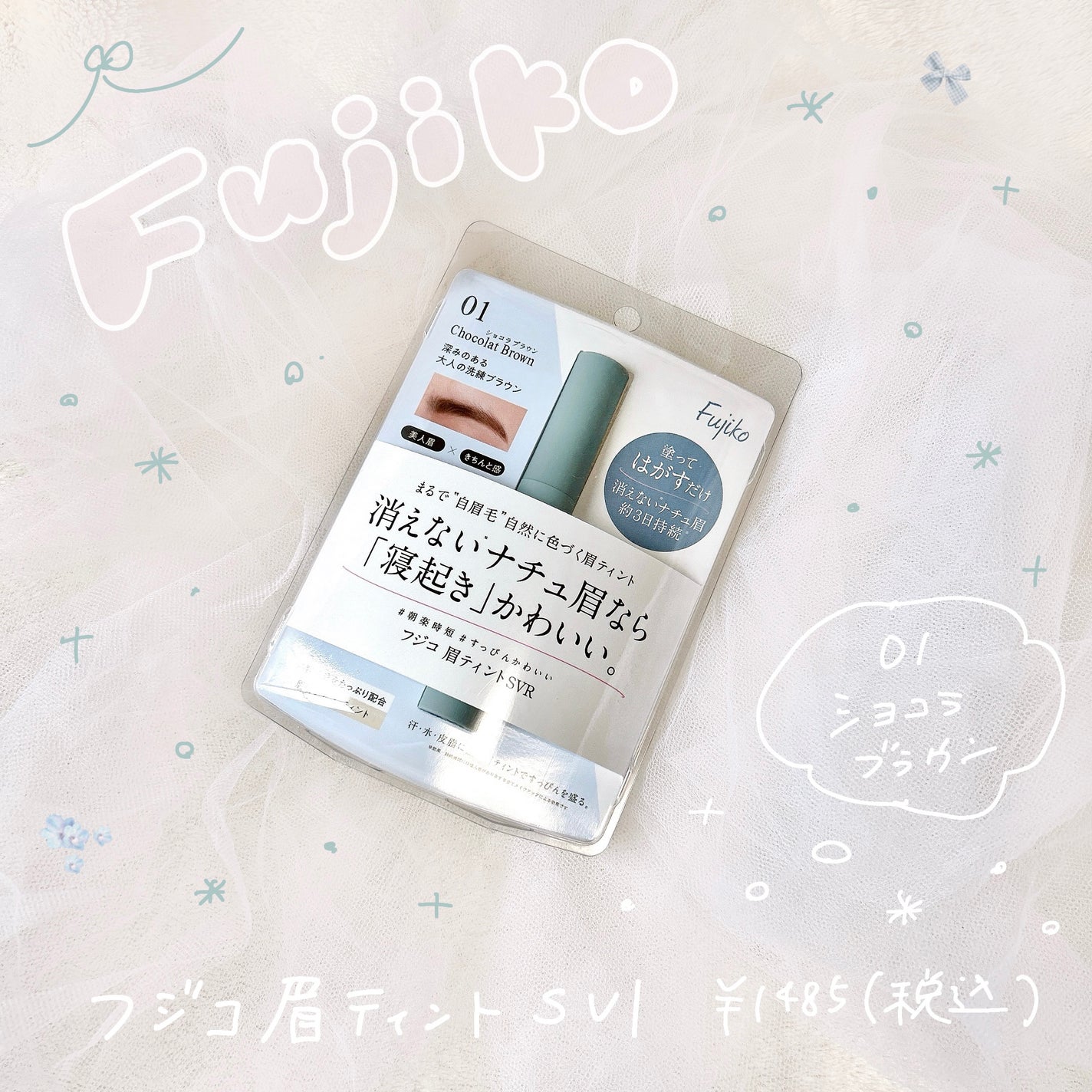眉ティントSVR/Fujiko/眉ティントを使ったクチコミ(1枚目)