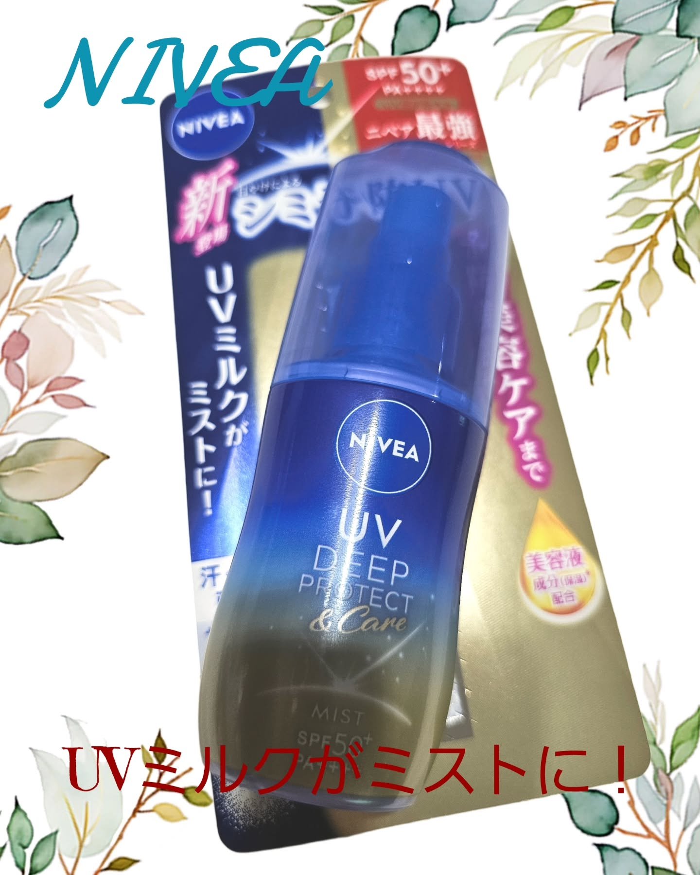 ニベアUV ディーププロテクト＆ケア ミルクミスト/ニベア/日焼け止めミスト・スプレーを使ったクチコミ（1枚目）