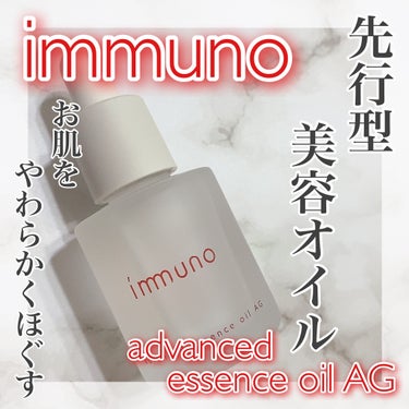 アドバンスド エッセンスオイル AG/immuno/美容液を使ったクチコミ（1枚目）