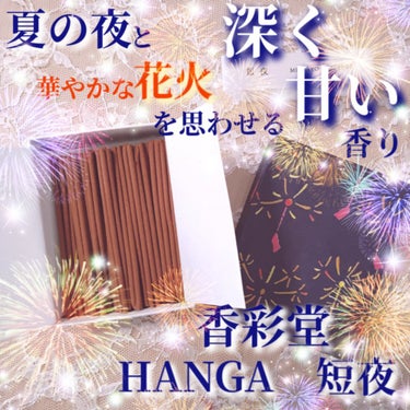 HANGA/香彩堂/その他を使ったクチコミ（1枚目）