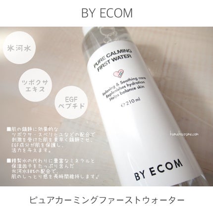 ピュアカーミングファーストウォーター/BY ECOM/化粧水を使ったクチコミ(2枚目)