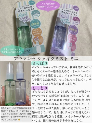 モニター企画に当選し、
MimiTV様を通してアヴァンセ様より
シェイクミスト ミニ 50ml さっぱり/しっとり
を頂きました🙏

持ち歩きやすい50mlのミニサイズが、9/7より定番化したそうです!!!
中身はもちろんですが、特にミストの細かさとボトルの持ちやすさに感動しました😳💕

 #本音でガチレビュー  #提供 の画像 その0