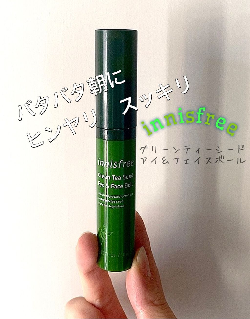 グリーンティーシード アイ&フェイスボール/innisfree/美容液を使ったクチコミ(1枚目)