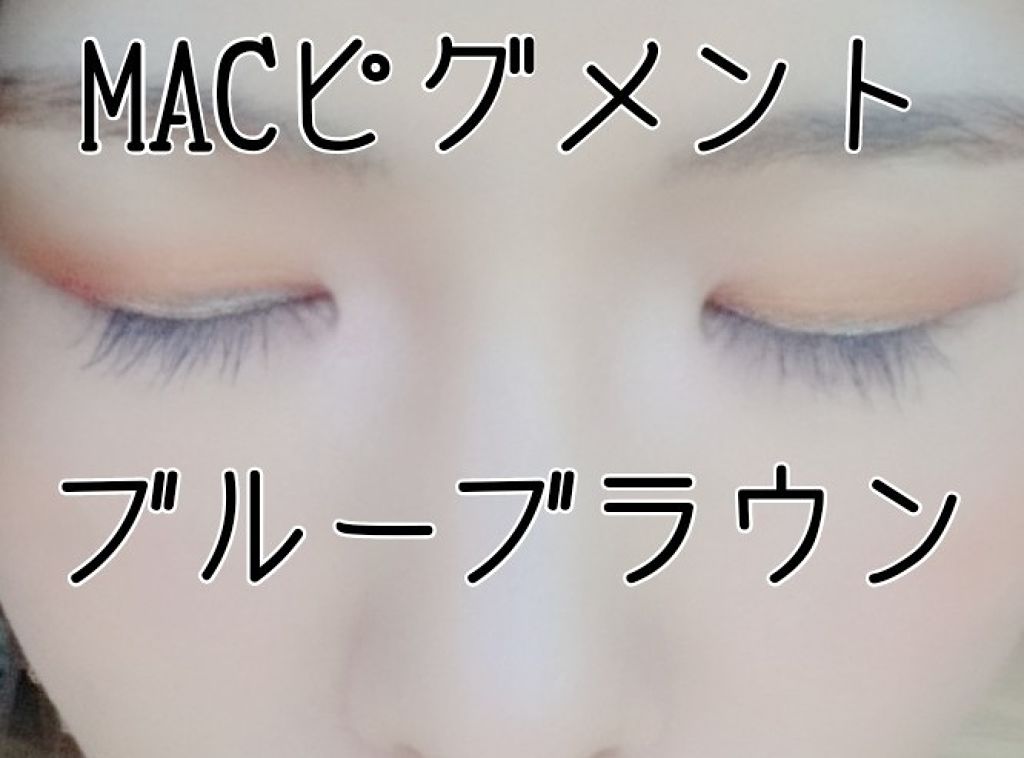 ピグメント/M・A・C/単色アイシャドウを使ったクチコミ（1枚目）