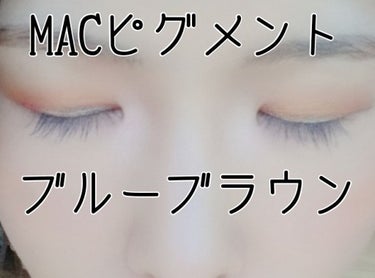 ピグメント/M・A・C/シングルアイシャドウを使ったクチコミ（1枚目）