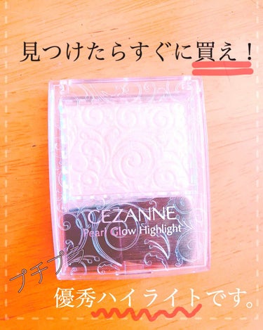 見ていただきありがとうございます😊

今回紹介するのは、ハイライトです💖！

ハイライトの中でも、私はセザンヌをすごく推しています！！
プチプラなのに、デパコス並みのツヤで、すごくすごくおススメです！
