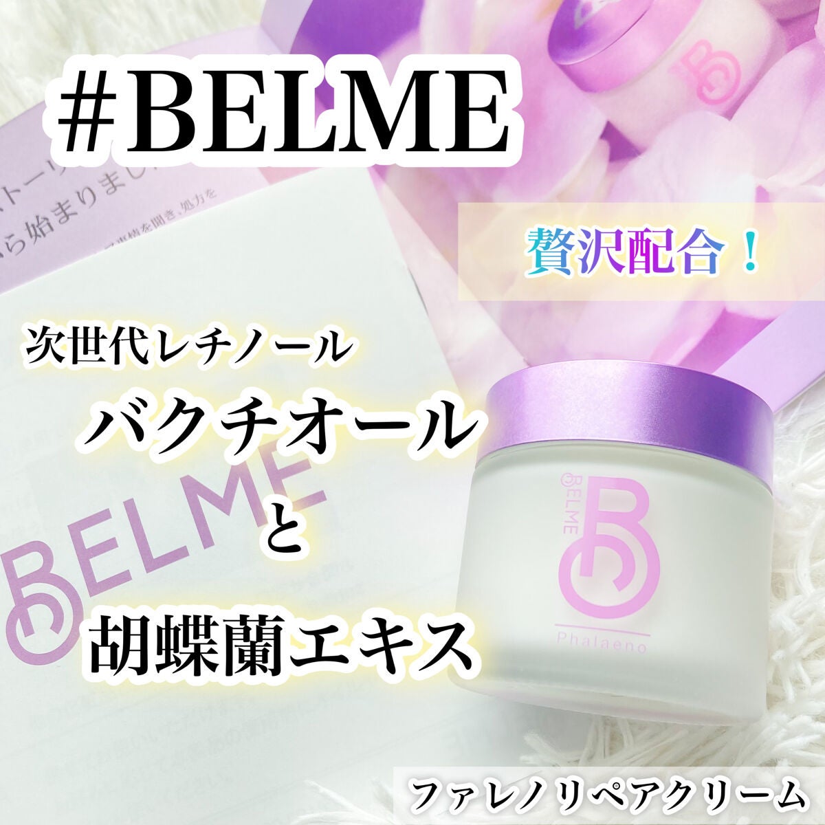 phalaeno(ファレノリペアクリーム)/BELME/フェイスクリームを使ったクチコミ(1枚目)