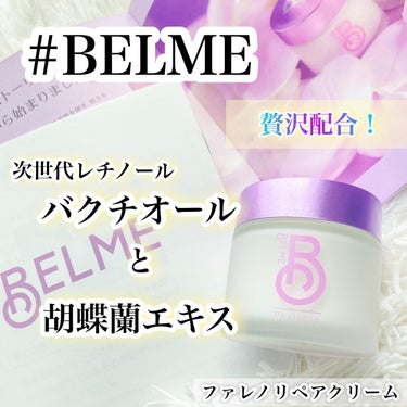 phalaeno（ファレノリペアクリーム）/BELME/フェイスクリームを使ったクチコミ（1枚目）