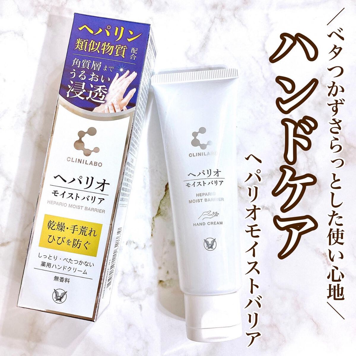 ヘパリオモイストバリア/大正製薬/ハンドクリームを使ったクチコミ（1枚目）