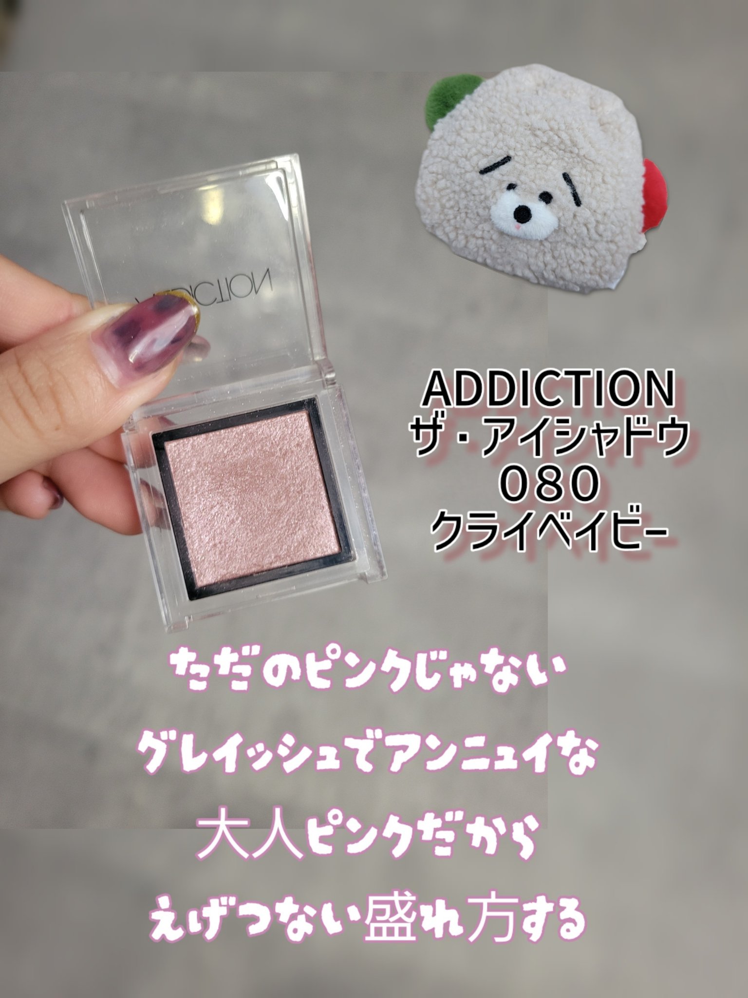 アディクション ザ アイシャドウ 80 Cry Baby (P) /ADDICTION/単色アイシャドウを使ったクチコミ（2枚目）