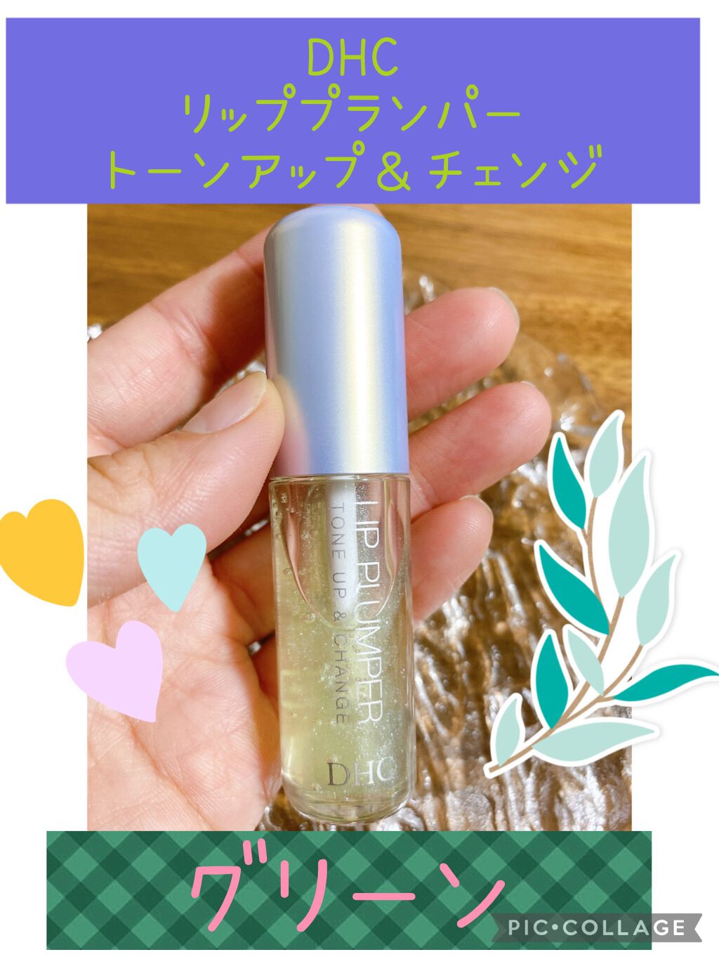 リップ プランパー トーンアップ＆チェンジ グリーン/DHC/リッププランパーを使ったクチコミ（1枚目）