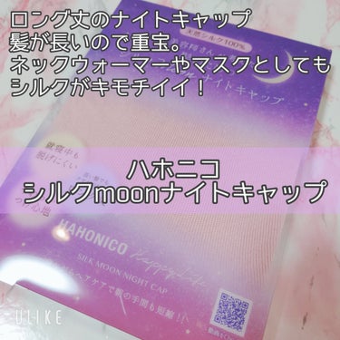 シルクMoonナイトキャップ/ハホニコハッピーライフ/ヘアケアグッズを使ったクチコミ（2枚目）